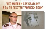 Книга за Гео Милев ще бъде представена в Стара Загора