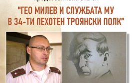 Книга за Гео Милев ще бъде представена в Стара Загора
