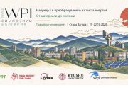 H2START събира водещи учени от цял свят на международен симпозиум за чиста енергия в Тракийски университет – Стара Загора