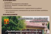 Община Чирпан и Историческият музей обявяват финална дарителска кампания за придобиване на родния дом на Георги Данчов – Зографина