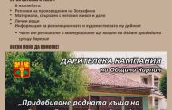 Община Чирпан и Историческият музей обявяват финална дарителска кампания за придобиване на родния дом на Георги Данчов – Зографина