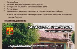 Община Чирпан и Историческият музей обявяват финална дарителска кампания за придобиване на родния дом на Георги Данчов – Зографина