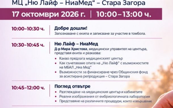Общинският фонд за асистирана репродукция в Стара Загора във фокуса на Ден на отворените врати