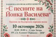 „С песните на Йонка Василева“ събира млади изпълнители и пази българската фолклорна памет