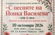 „С песните на Йонка Василева“ събира млади изпълнители и пази българската фолклорна памет