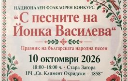 „С песните на Йонка Василева“ събира млади изпълнители и пази българската фолклорна памет