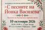 „С песните на Йонка Василева“ събира млади изпълнители и пази българската фолклорна памет