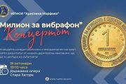 НУМСИ „Христина Морфова“ отбелязва края на кампанията „Милион за вибрафон“ със специален концерт