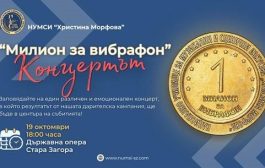 НУМСИ „Христина Морфова“ отбелязва края на кампанията „Милион за вибрафон“ със специален концерт