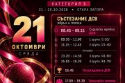 Държавното първенство по художествена гимнастика започва днес в Стара Загора