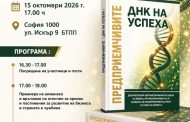 „ПРЕДПРИЕМЧИВИТЕ – ДНК на успеха“ събира 12 истории за визия, характер и бизнес постижения
