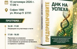 „ПРЕДПРИЕМЧИВИТЕ – ДНК на успеха“ събира 12 истории за визия, характер и бизнес постижения