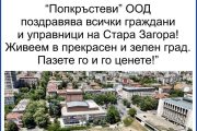„Попкръстеви“ ООД с поздрав към старозагорци за 5 октомври