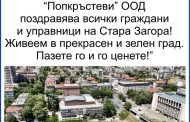 „Попкръстеви“ ООД с поздрав към старозагорци за 5 октомври