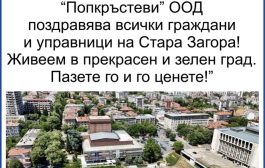 „Попкръстеви“ ООД с поздрав към старозагорци за 5 октомври
