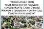 „Попкръстеви“ ООД с поздрав към старозагорци за 5 октомври