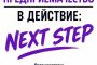 „Младежко предприемачество в действие: NEXT STEP“ стартира с предприемача Георги Георгиев от „Брадърс Комерс“