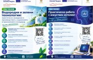Безплатни обучения по водородни технологии и изкуствен интелект ще се проведат в Стара Загора