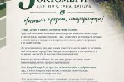 Поздравителен адрес от институцията на обществения посредник на Община Стара Загора по повод празника на Стара Загора