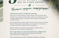 Поздравителен адрес от институцията на обществения посредник на Община Стара Загора по повод празника на Стара Загора