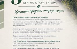 Поздравителен адрес от институцията на обществения посредник на Община Стара Загора по повод празника на Стара Загора