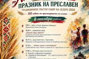 Преславен отбелязва Архангеловден с богата празнична програма и традиционен пъстър събор