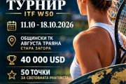Стара Загора посреща тенисистки от цял свят на международния турнир ITF W50