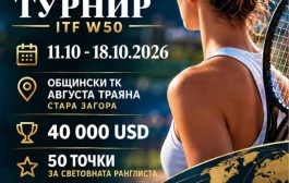 Стара Загора посреща тенисистки от цял свят на международния турнир ITF W50