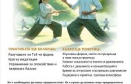 Практики по Тай Чи започват в Читалище „Родина“