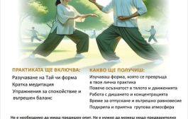 Практики по Тай Чи започват в Читалище „Родина“
