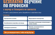 Тракийски университет – Стара Загора предлага безплатно обучение по шест професии с ваучери от Агенцията по заетостта