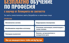 Тракийски университет – Стара Загора предлага безплатно обучение по шест професии с ваучери от Агенцията по заетостта