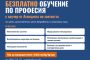 Тракийски университет – Стара Загора предлага безплатно обучение по шест професии с ваучери от Агенцията по заетостта