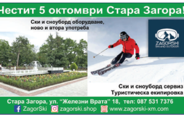 „Загорски ХМ“ е ЕООД с поздрав за празника на Стара Загора